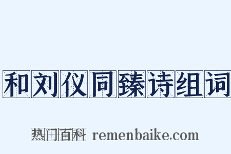 和刘仪同臻诗组词是什么意思的图片